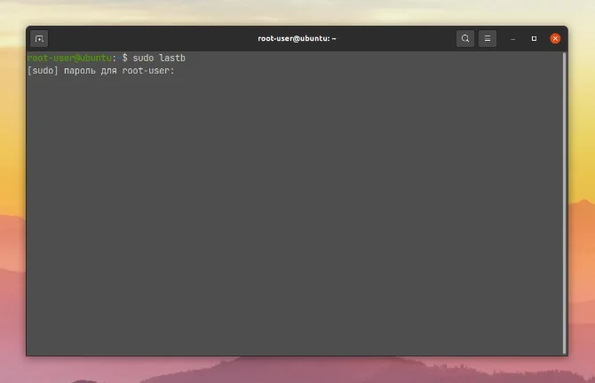 Кто, когда и откуда: Раскрываем все тайны входов в Linux с помощью last