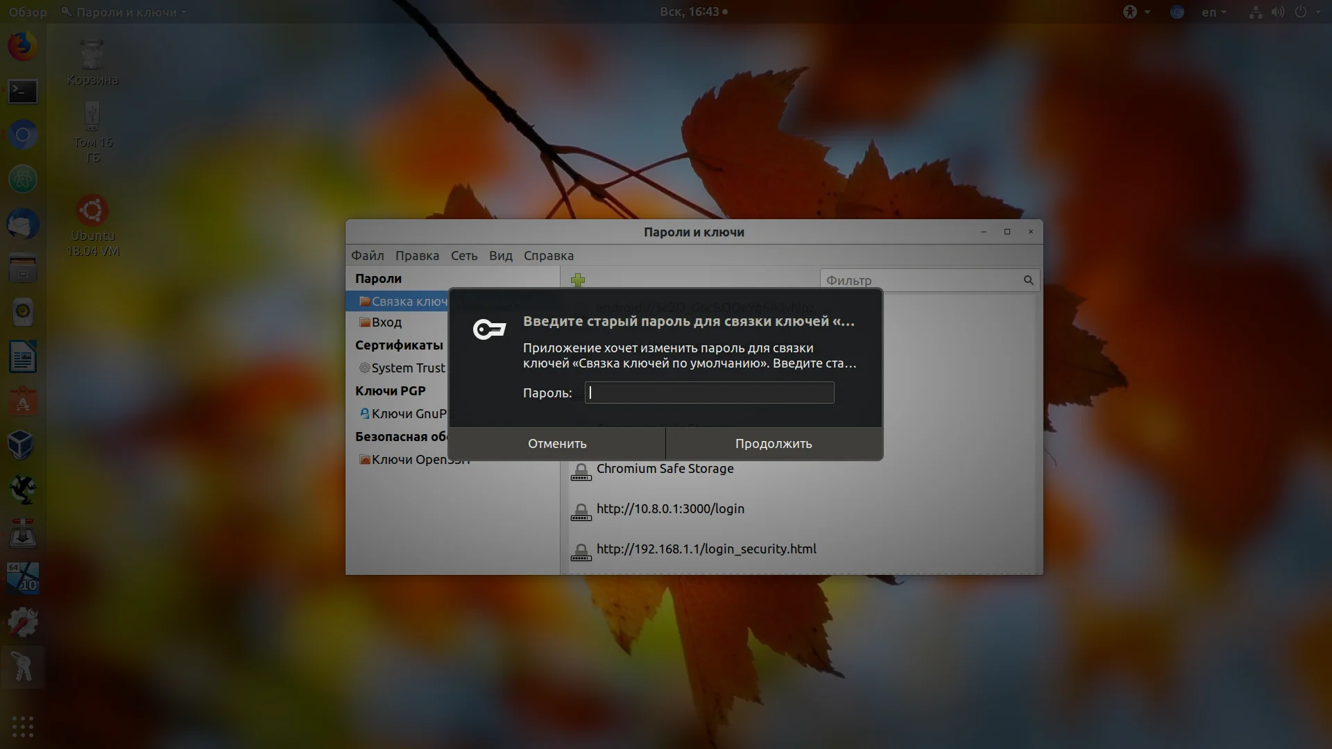 Надоел пароль связки ключей в Ubuntu? Легко отключаем!