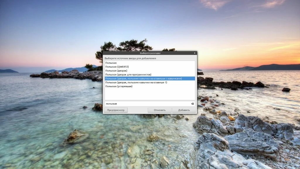 Забыли Alt+Shift? Настраиваем переключение языка в Linux Mint за 2 минуты
