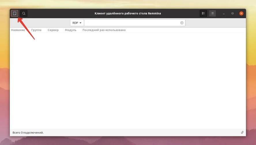 Remmina: Легкий способ удаленного доступа в Ubuntu 20.04