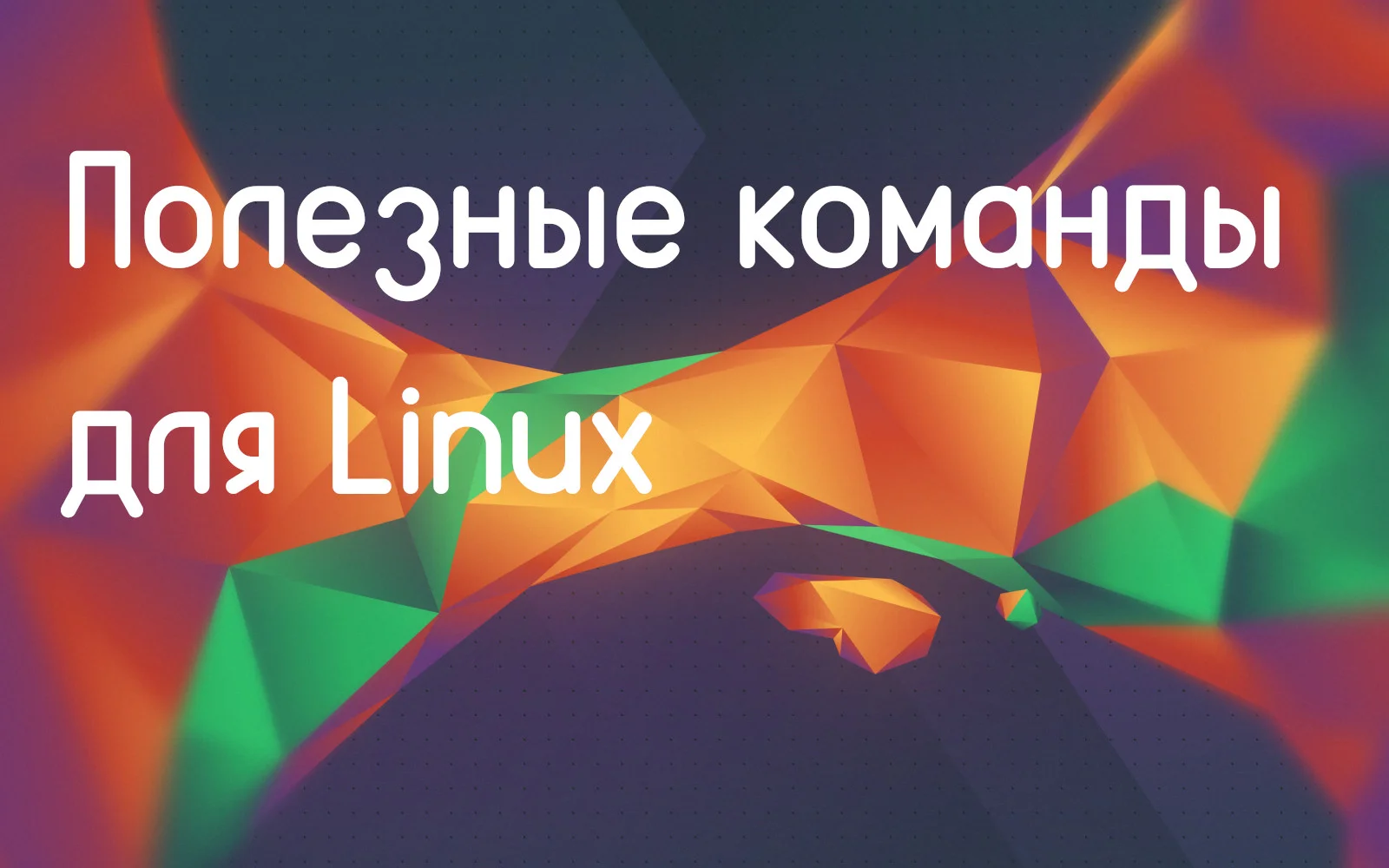Терминал Linux: 17 команд, которые заменят десятки кликов мышью