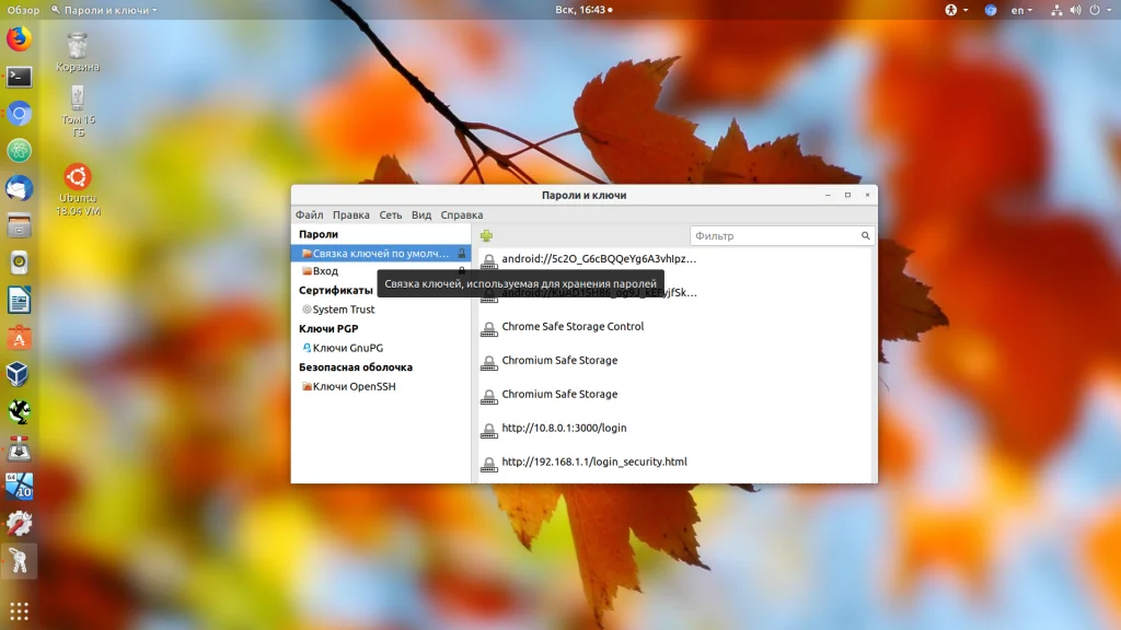 Надоел пароль связки ключей в Ubuntu? Легко отключаем!