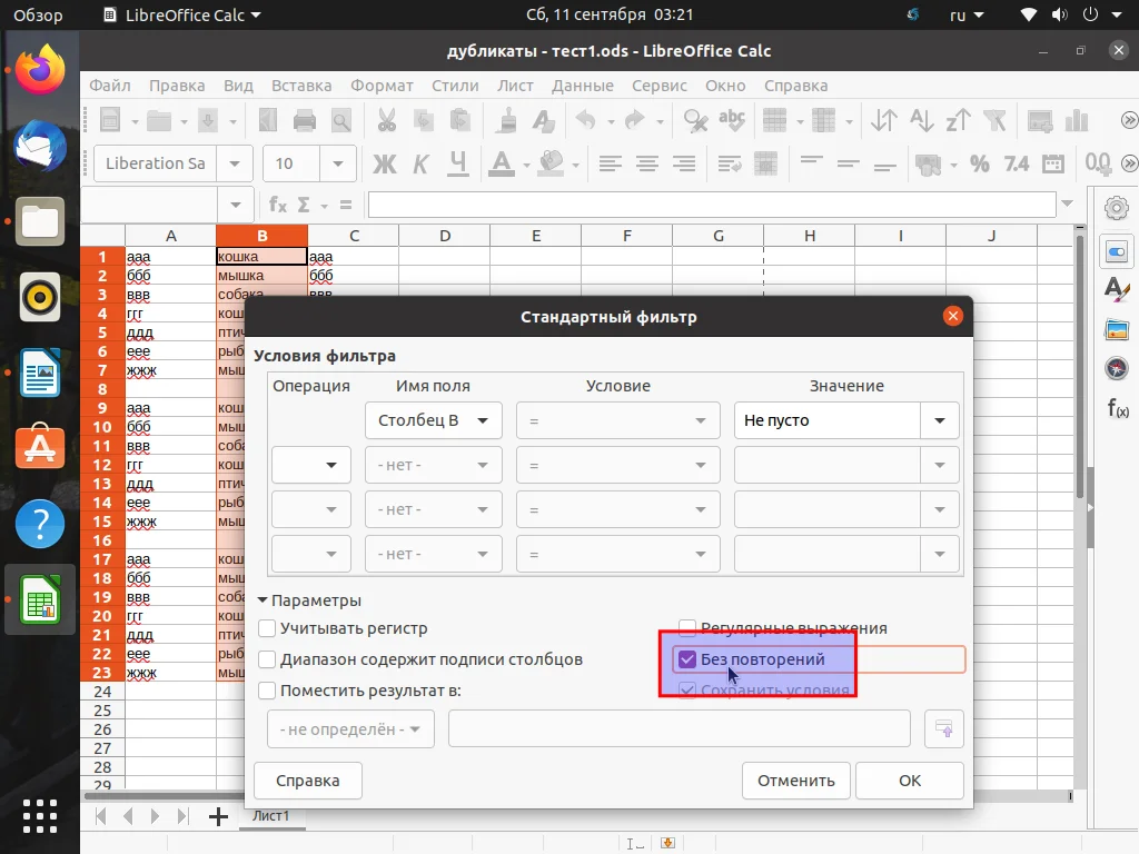 Избавляемся от дубликатов в LibreOffice Calc: Быстрая очистка таблиц