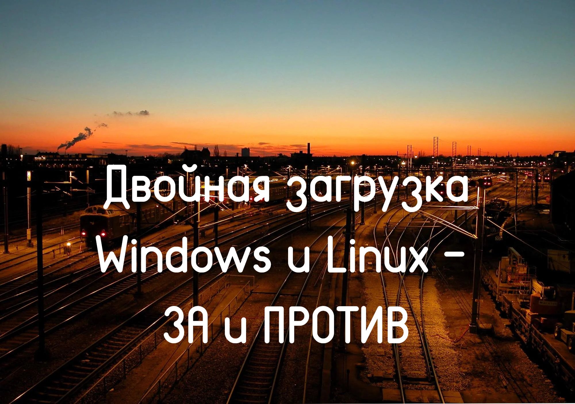 Windows и Linux на одном ПК: полный разбор двойной загрузки для новичков