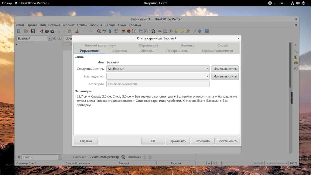 Альбомная ориентация в LibreOffice: 3 простых способа для таблиц и схем