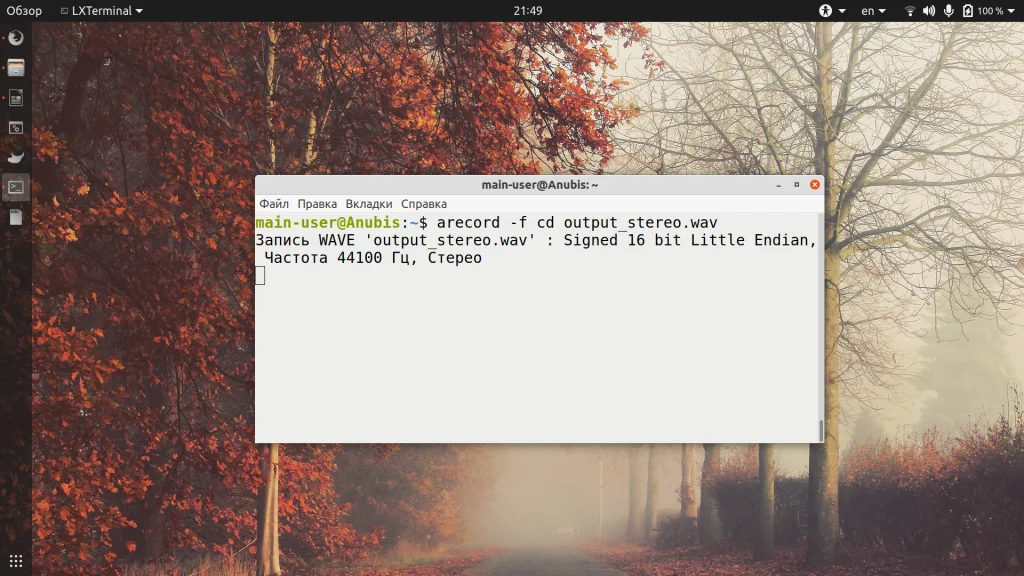 Записываем звук в Linux: от терминала до графического редактора