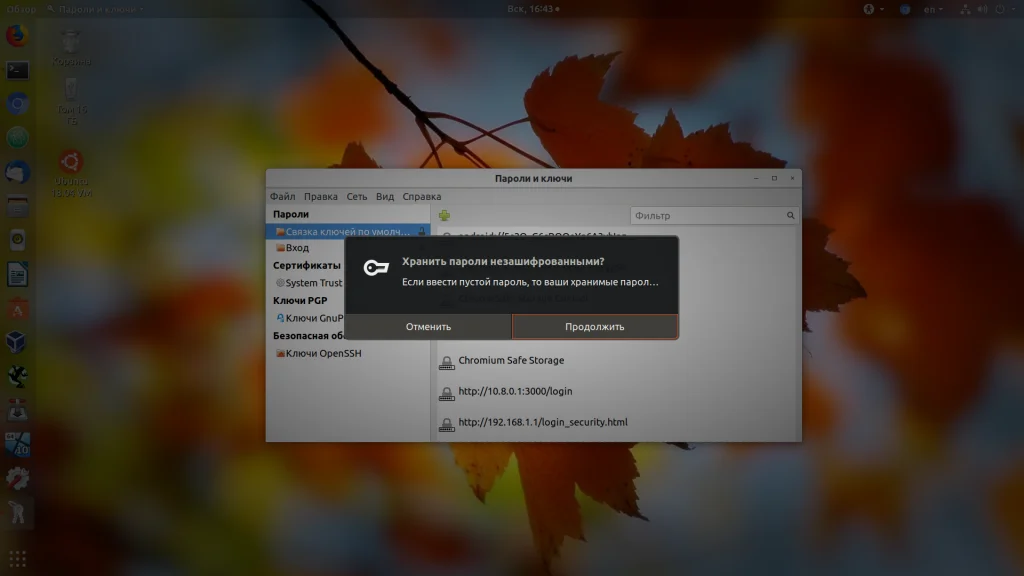 Надоел пароль связки ключей в Ubuntu? Легко отключаем!