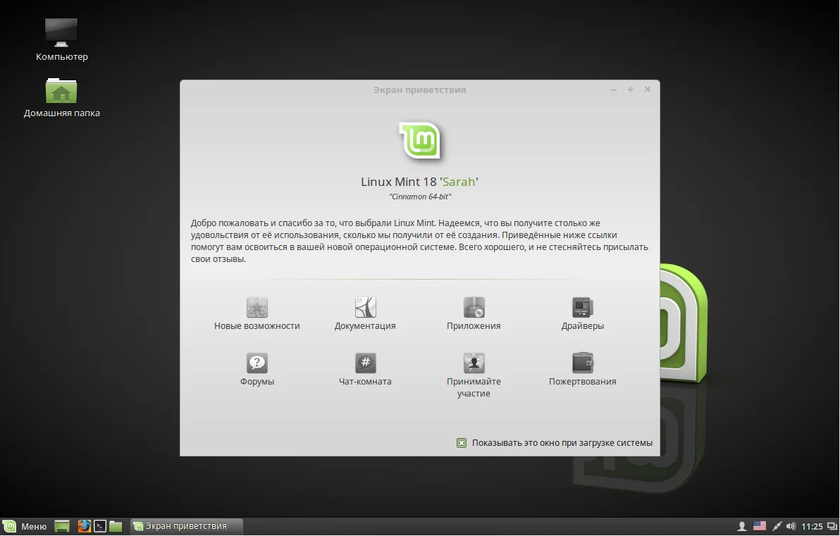Linux Mint 18 Sarah: Полное руководство по установке для всех