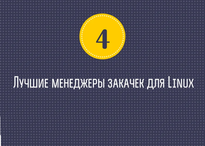Качаем на полной скорости: ТОП-5 менеджеров загрузок для Linux