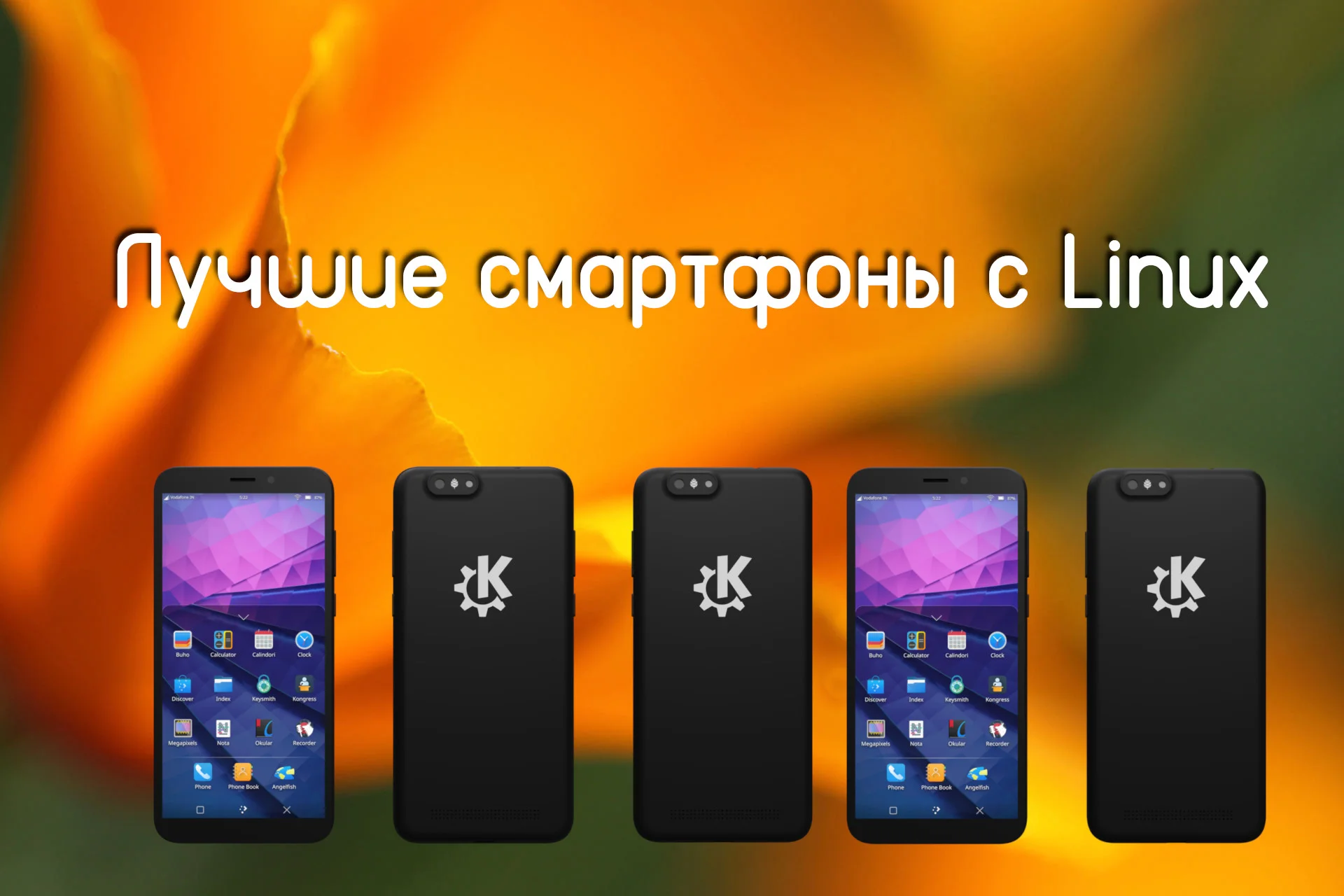 Забытые гиганты: Смартфоны на Linux, которые бросили вызов Android