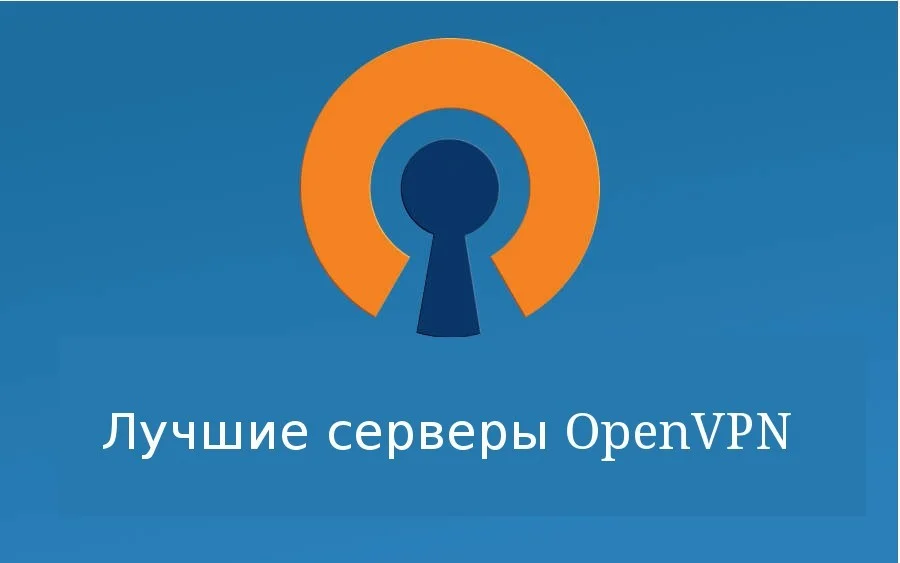 Бесплатные OpenVPN серверы: обзор лучших для вашей безопасности