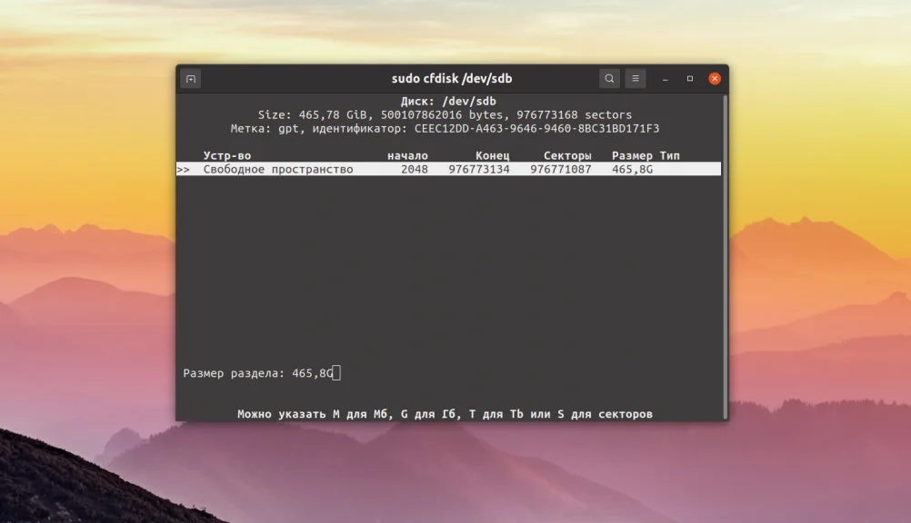 Cfdisk: Освой разметку диска в Linux за 5 минут