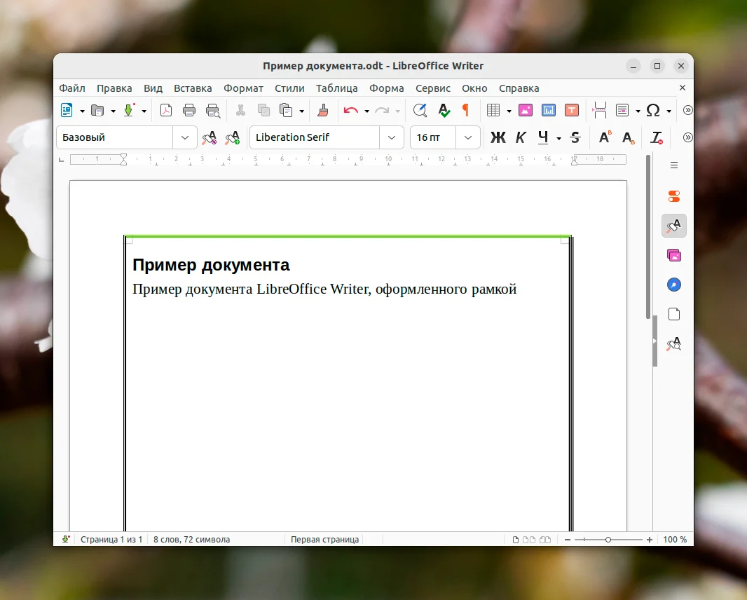 Секрет стильного документа: Как добавить идеальную рамку в LibreOffice за 2 минуты