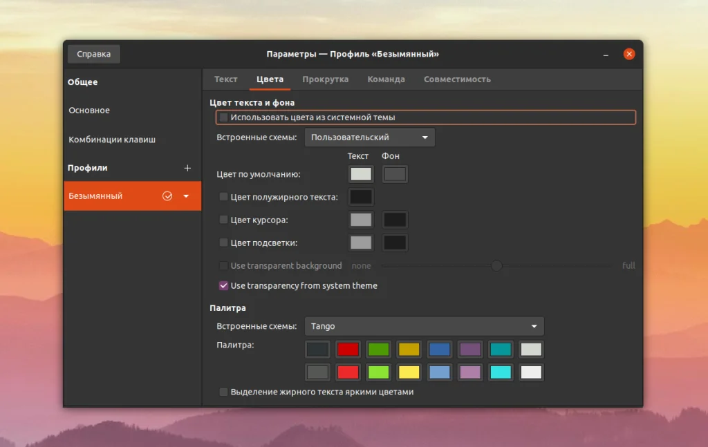 Терминал не в дугре? Раскрась его! Полное руководство по смене цветов в Linux