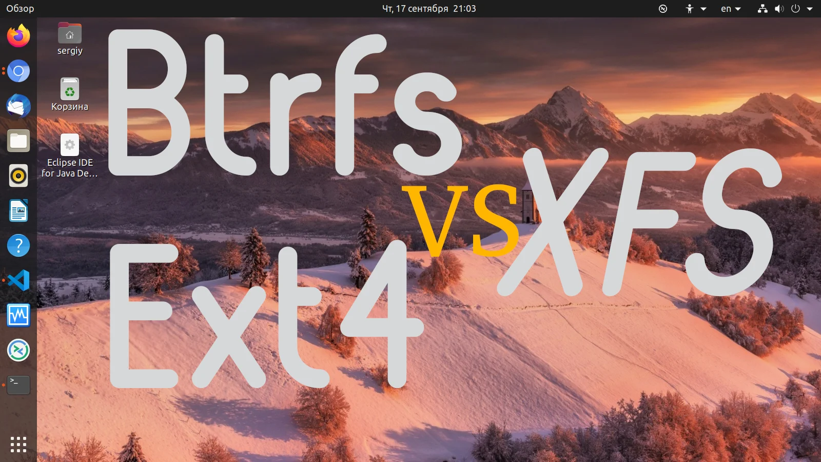 Ext4, Btrfs или XFS: Какая файловая система Linux подходит именно вам?