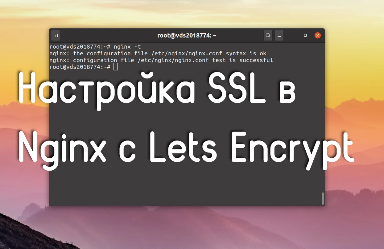 Защити свой сайт: бесплатный SSL для Nginx за 15 минут
