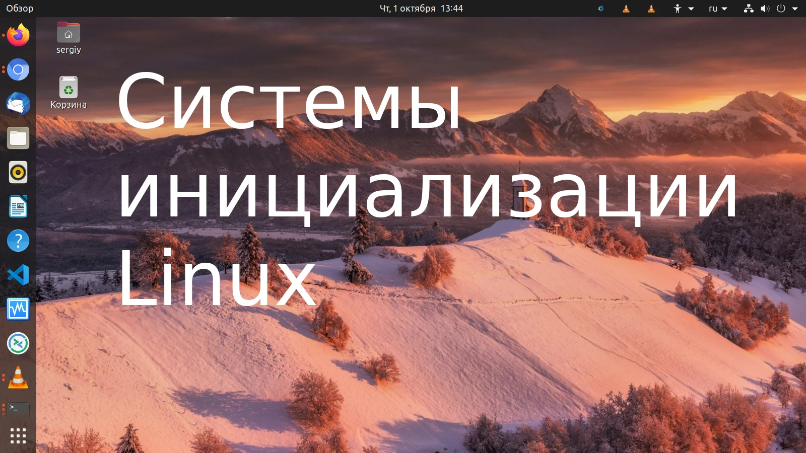 За кулисами Linux: как системы инициализации запускают ваш компьютер