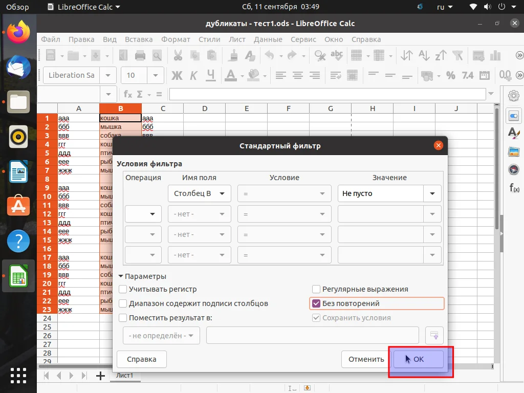 Избавляемся от дубликатов в LibreOffice Calc: Быстрая очистка таблиц