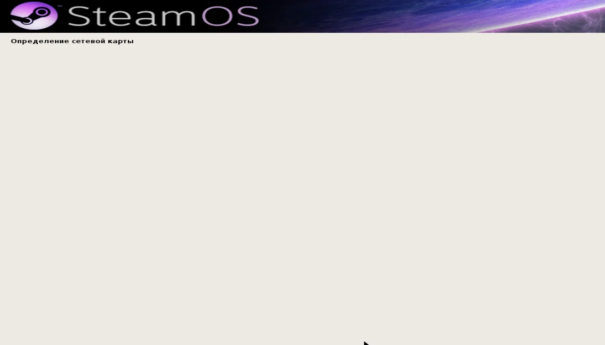 SteamOS на твоём ПК: Полный гайд по установке игровой ОС от Valve