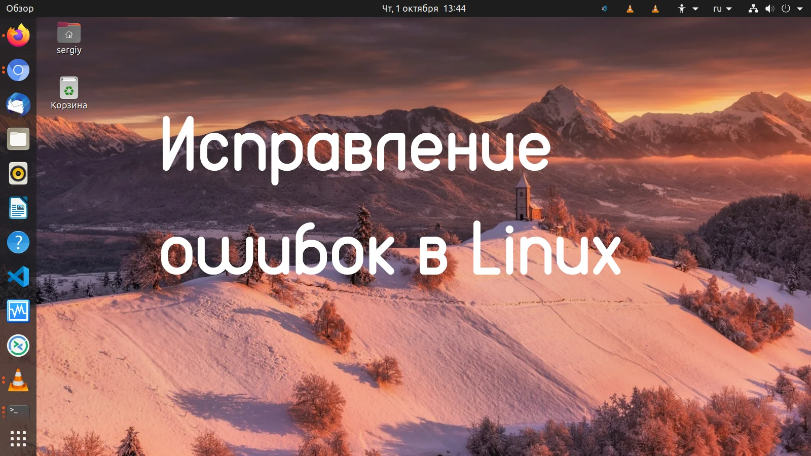Linux глючит? Решаем самые частые ошибки за 5 минут