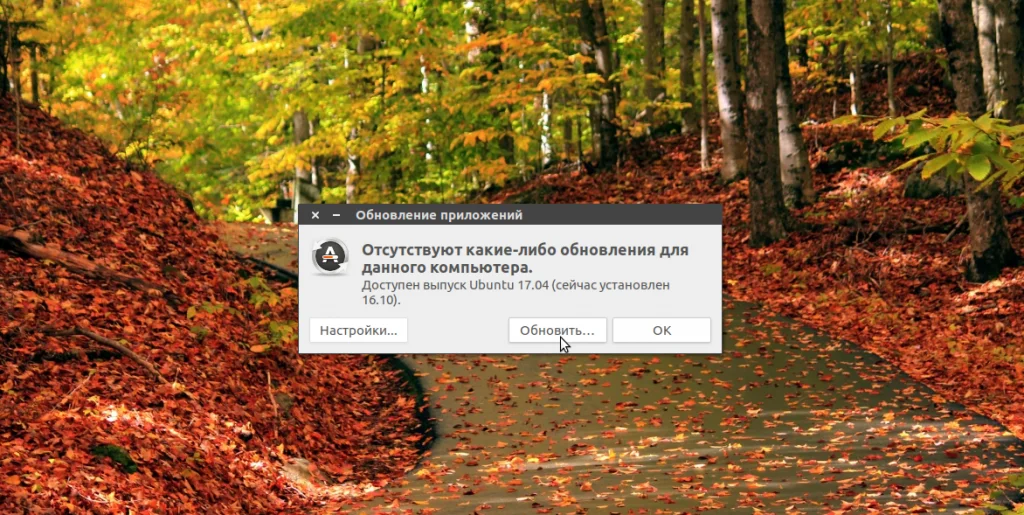 Обновляем Ubuntu до 17.04: пошаговая инструкция для всех