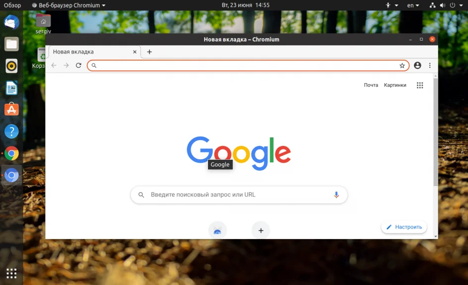 Ставим Chromium на Ubuntu 20.04: быстрый браузер за 2 команды