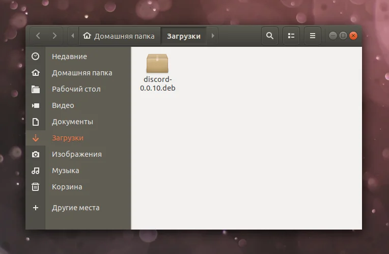 Discord в Ubuntu 20.04: 2 простых способа установки для идеального общения