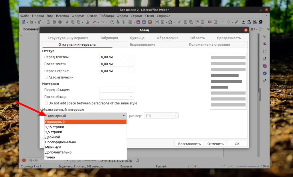 Секрет идеального текста: как настроить межстрочный интервал в LibreOffice