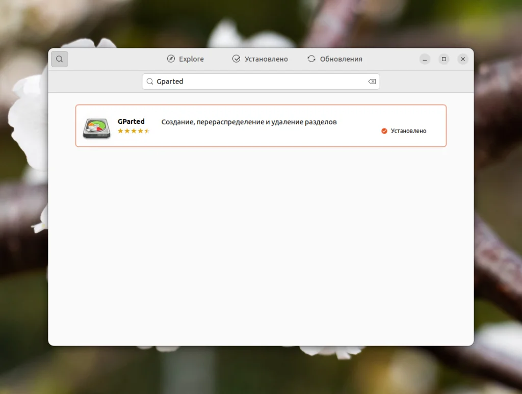 Gparted в Ubuntu: Установи мощный редактор разделов за 2 команды
