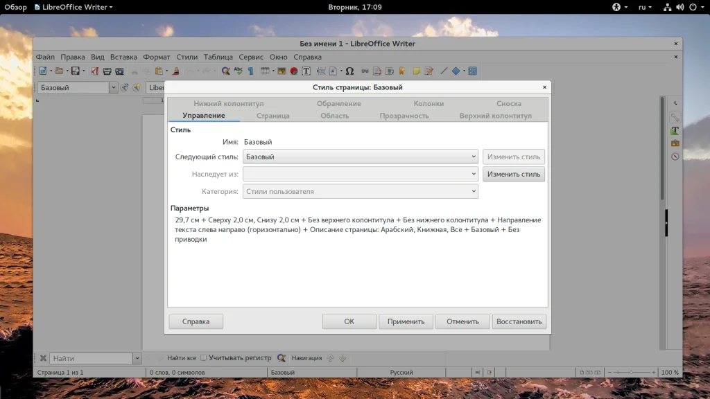 Альбомная ориентация в LibreOffice: 3 простых способа для таблиц и схем