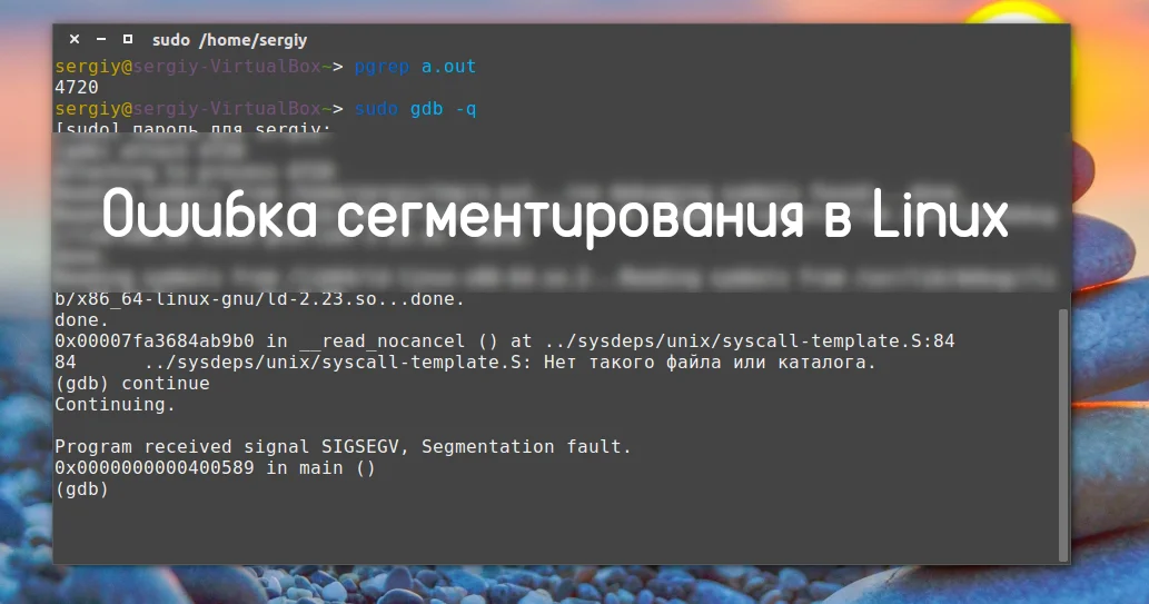 Segmentation fault в Ubuntu: как найти и исправить ошибку сегментирования