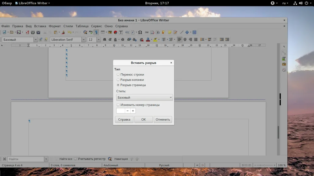 Альбомная ориентация в LibreOffice: 3 простых способа для таблиц и схем