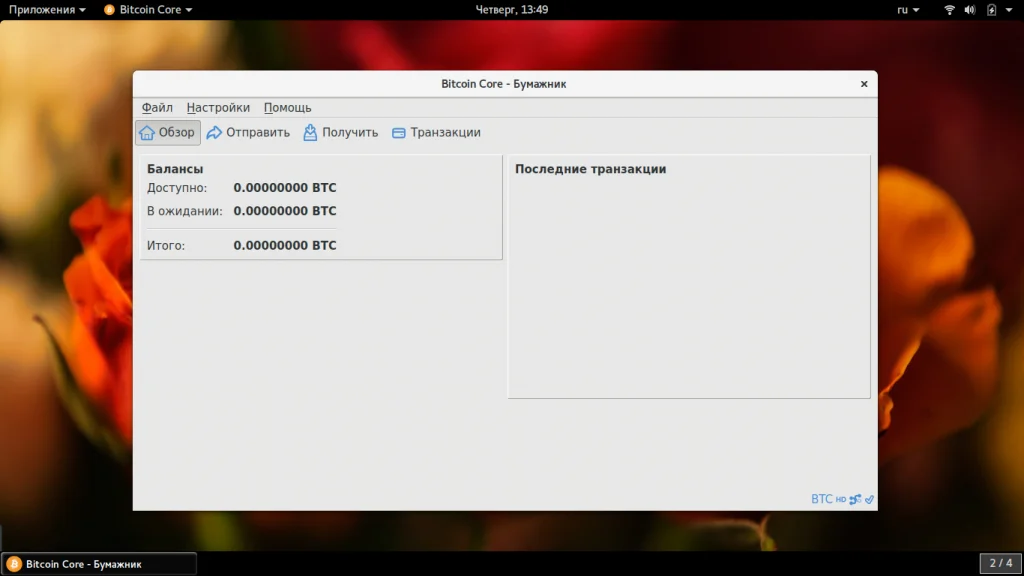 Bitcoin Core: Полное руководство по официальному кошельку Bitcoin