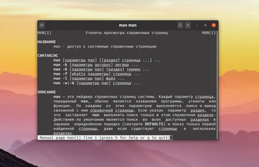 man: Ваш личный гид по командам Linux, о котором вы не знали