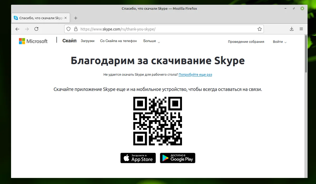 Skype в Linux Mint: 2 рабочих способа установки за 5 минут
