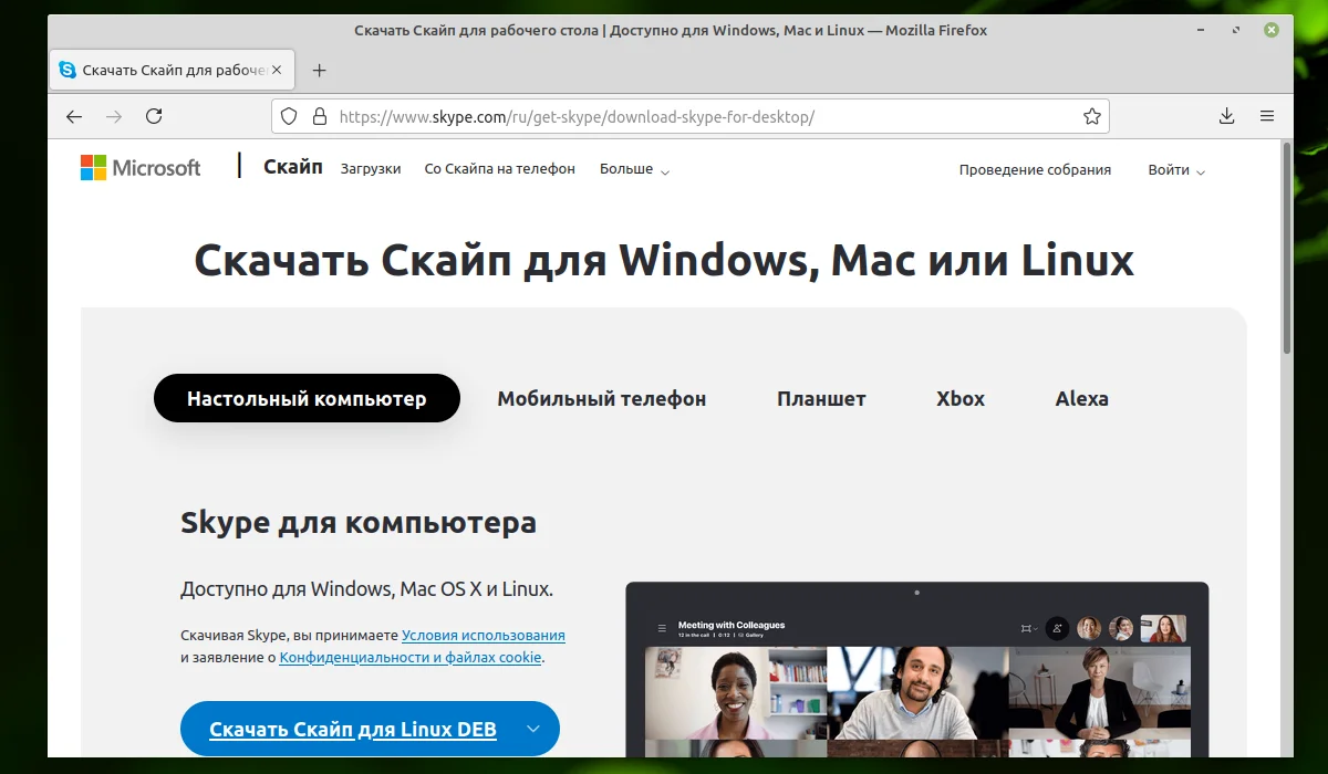 Skype в Linux Mint: 2 рабочих способа установки за 5 минут
