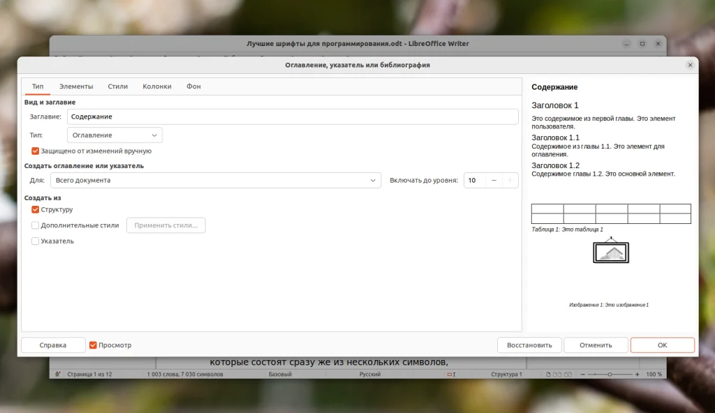 Оглавление в LibreOffice за 5 минут: пошаговая инструкция для новичков