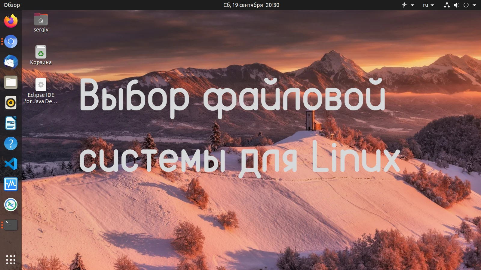 Файловая система для Linux: полный гид по выбору от Ext4 до ZFS