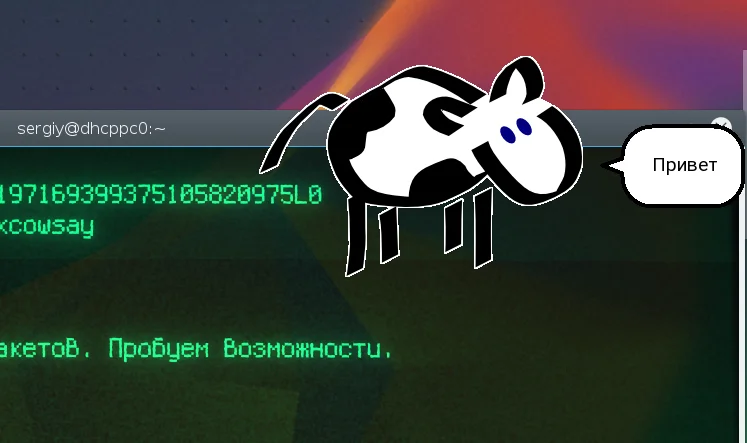 22 команды Linux, которые взорвут ваш терминал: от паровозов до говорящих коров
