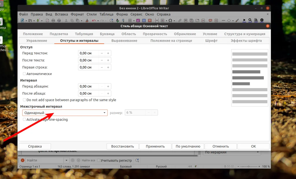 Секрет идеального текста: как настроить межстрочный интервал в LibreOffice