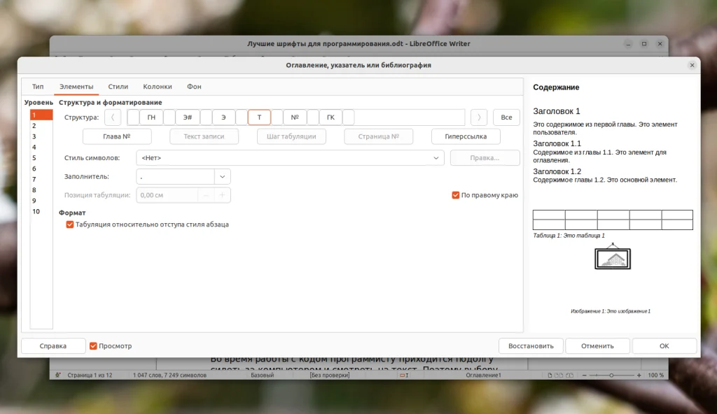 Оглавление в LibreOffice за 5 минут: пошаговая инструкция для новичков