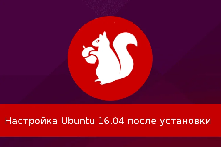 Ubuntu 16.04: 11 шагов к идеальной системе после установки