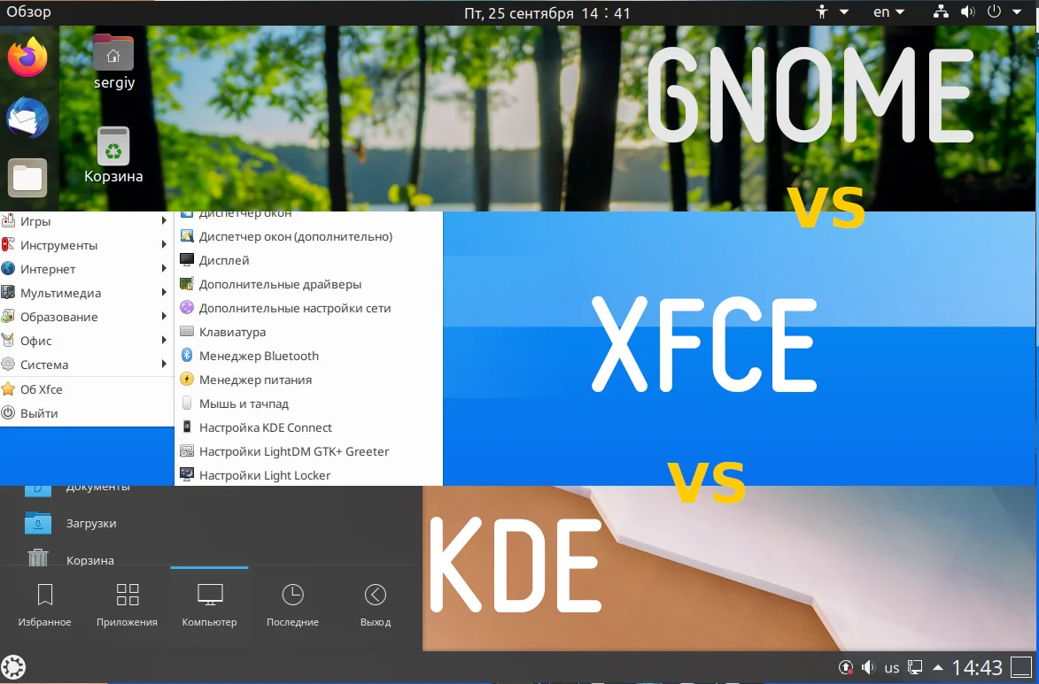 KDE, GNOME или XFCE: какая среда рабочего стола подойдет именно вам?