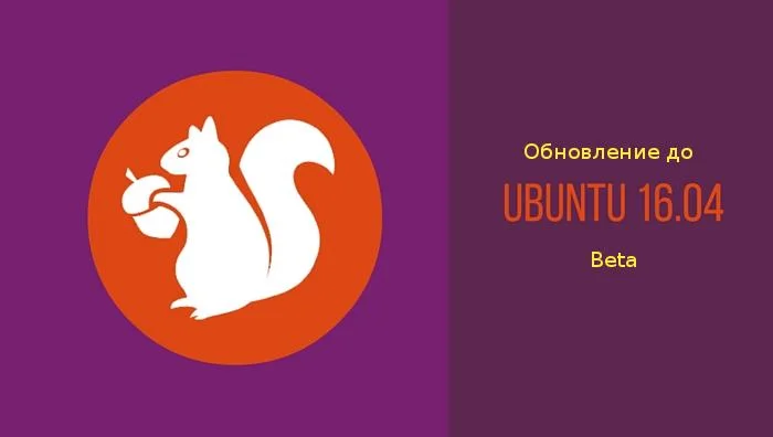 Обновляем Ubuntu до 16.04 LTS: пошаговая инструкция для бесшовного перехода