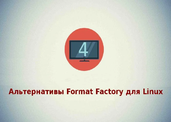 Лучшие аналоги FormatFactory для Linux: конвертируем видео без проблем