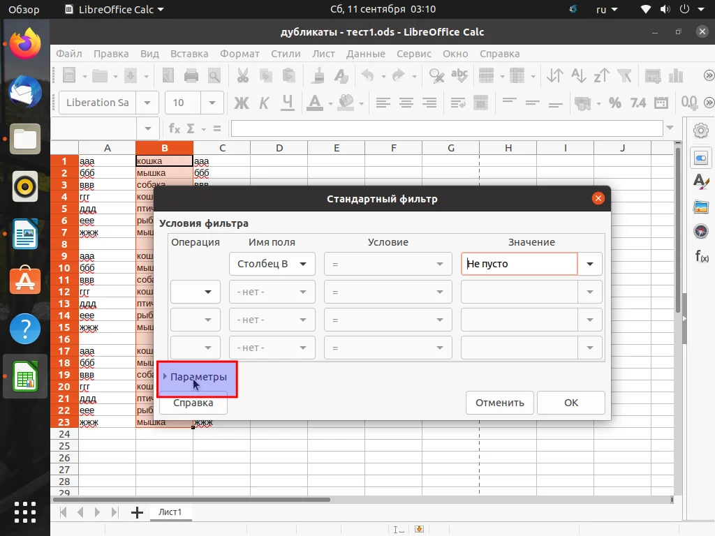 Избавляемся от дубликатов в LibreOffice Calc: Быстрая очистка таблиц